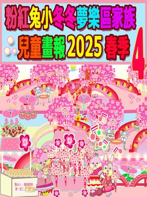 cover image of 粉紅兔小冬冬夢樂區家族兒童畫報 2025 春季 4